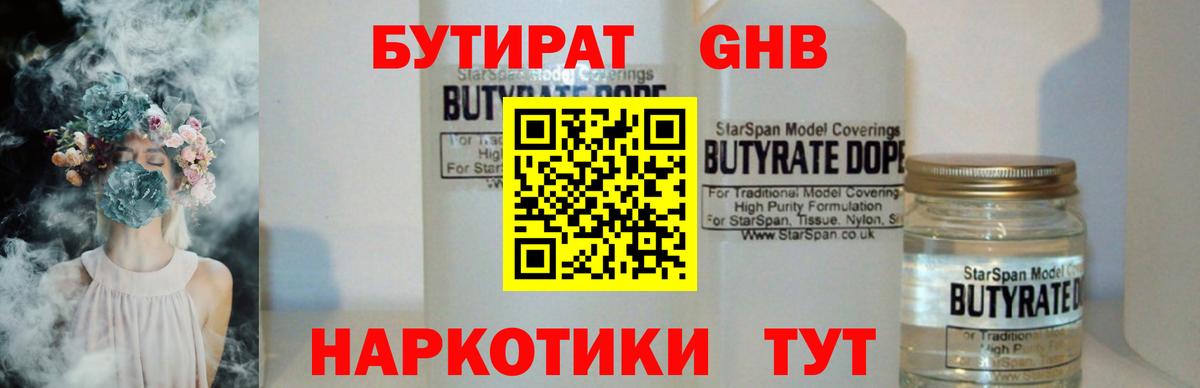 БУТИРАТ GHB  Вход с VPN  Корсаков 